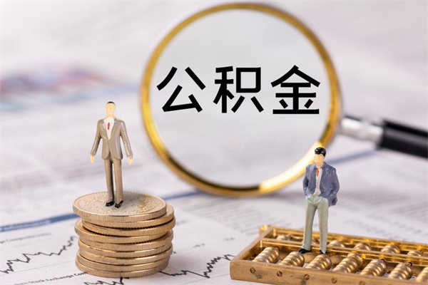 德阳公积金的取办理（取公积金程序）