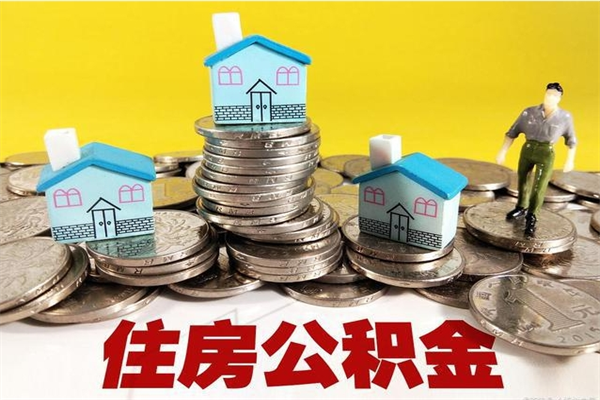 德阳公积金封存状态怎么取出来（住房公积金处于封存状态怎么取）