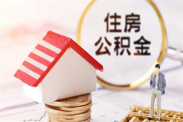 德阳住房公积金可以取吗（住房公积金可以取用吗）