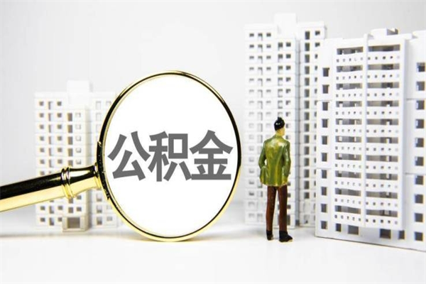 德阳代提公积金（代提公积金犯法吗）