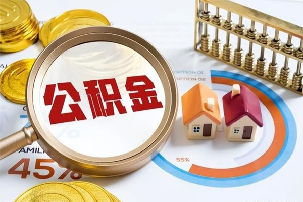 德阳辞职可以取住房公积金吗（辞职以后可以取住房公积金吗）