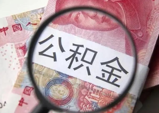 德阳离职半年公积金可以全部提出来嘛（离职后半年公积金可以全部取出来吗）