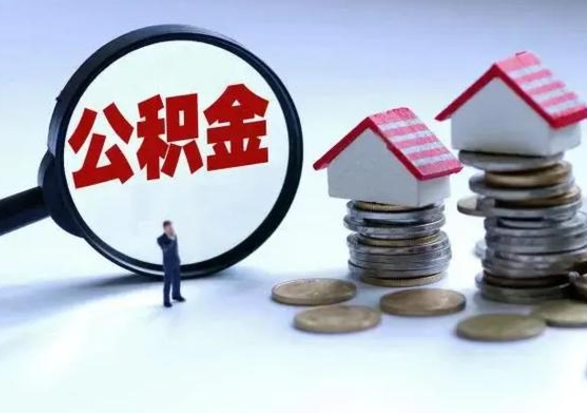 德阳辞职一个月公积金怎么取出来（辞职一个月住房公积金可不可以提取）