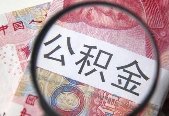 德阳代提公积金的条件2022（代公积金提取是真的吗）