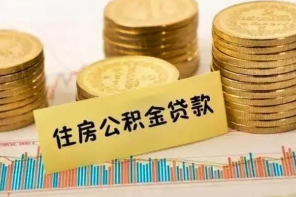 德阳离职多长时间公积金可以取出来（离职公积金多久可以取）