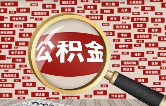 德阳代提公积金犯法吗（代提公积金套路）