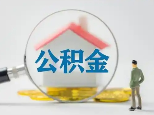 德阳个人公积金取出（住房公积金个人怎么提取几天到账）