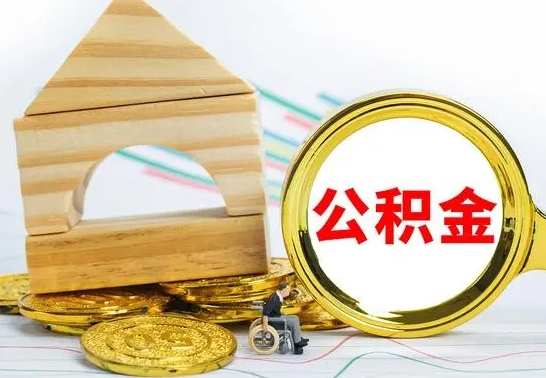 德阳住房离职公积金怎么取出来（离职 住房公积金提取）