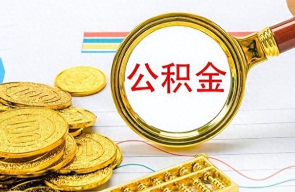 德阳离职公积金一次性取资料（离职公积金全额提取怎么办理）