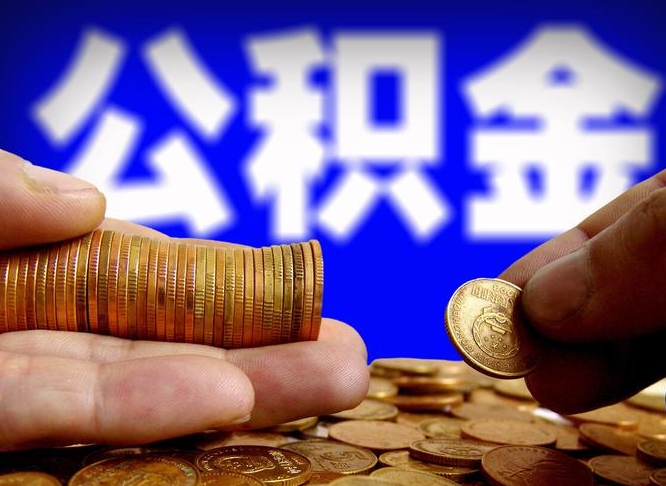 德阳封存公积金代取（公积金封存可以代办吗）